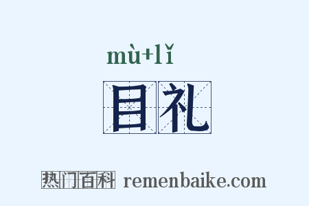 目礼是什么意思的图片